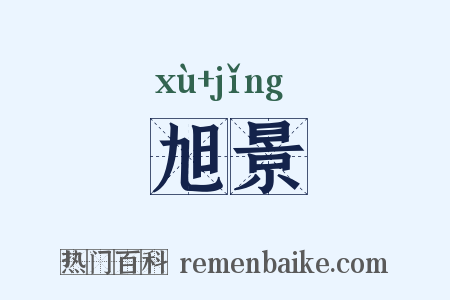 旭景是什么意思的图片